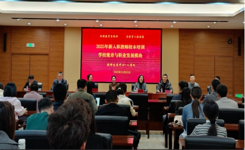 我校举办新入职教师“学校规章与职业发展”校本培训