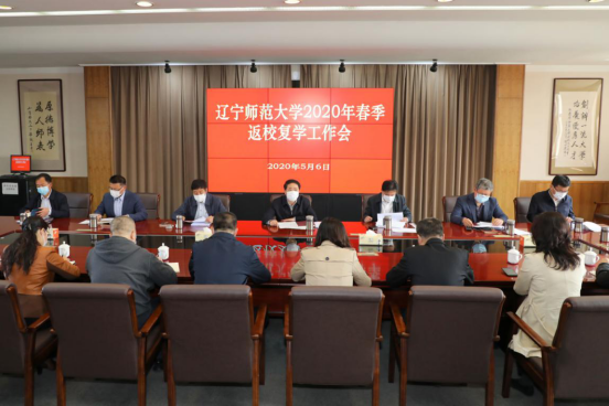 学校疫情防控领导小组召开2020年春季返校复学工作推进会