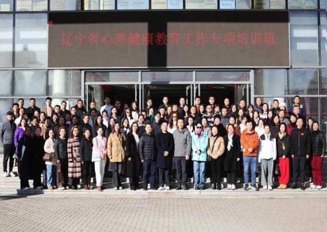 我校成功举办2024年辽宁省中小学校心理健康教育工作专项培训班（第四期）