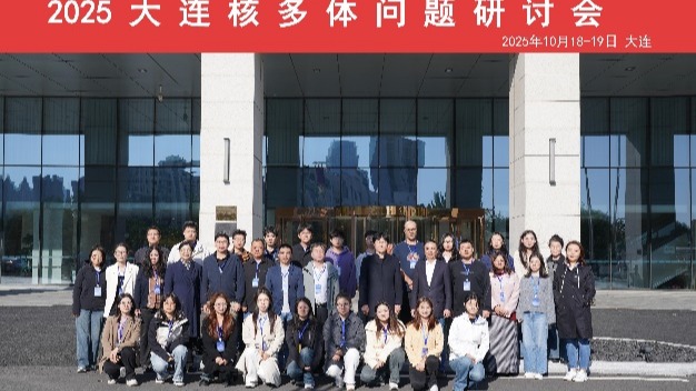 我校物理与电子技术学院成功举办“2025大连核多体问题”学术研讨会