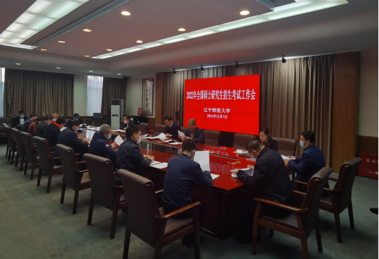 我校召开2022年全国硕士研究生招生考试工作会