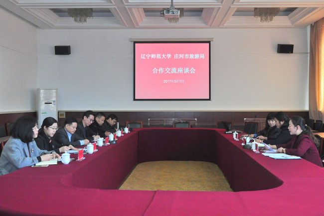 我校与庄河市旅游局合作交流座谈会成功举行