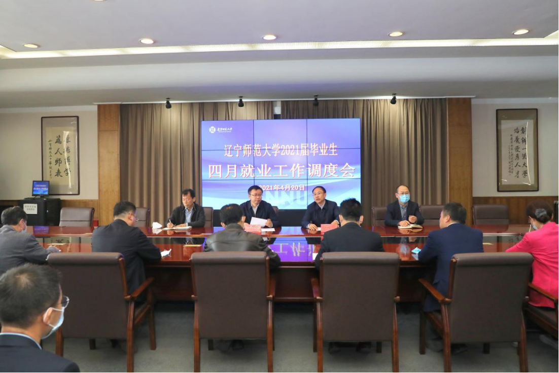 我校召开2021届毕业生四月就业工作调度会