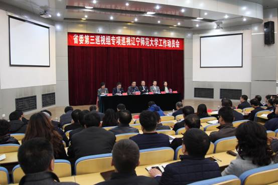 辽宁省委第三巡视组来我校开展巡视工作