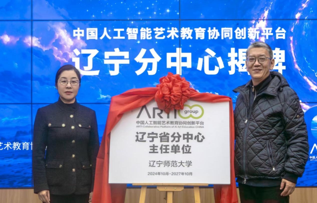 中国人工智能艺术教育协同创新平台辽宁省分中心在我校成立