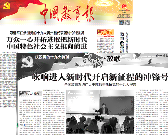 国家级媒体报道我校师生十九大反响