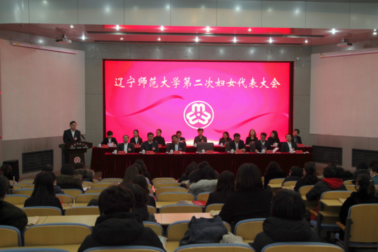 我校召开第二次妇女代表大会