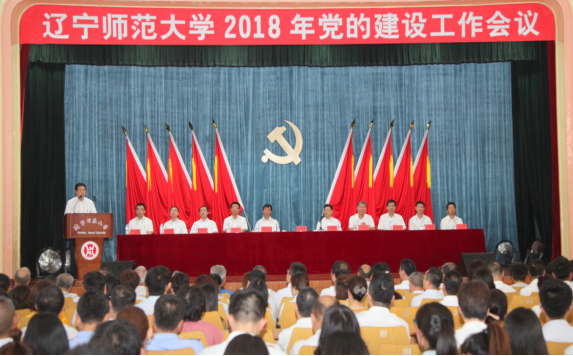 学校召开2018年党的建设工作会议