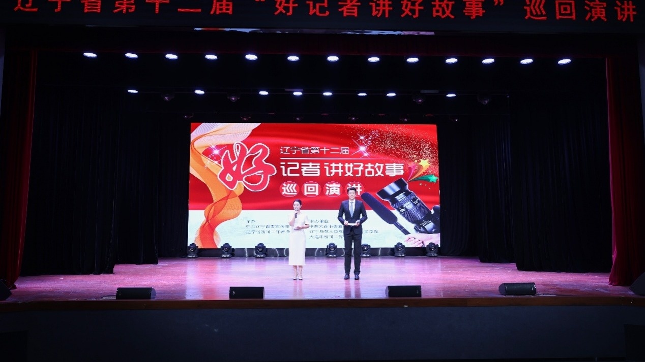 辽宁省第十二届“好记者讲好故事”巡讲报告会在我校举行