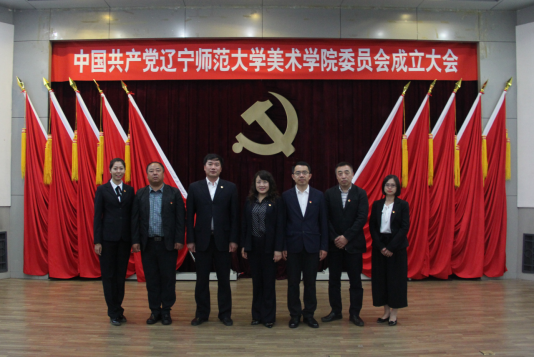 中国共产党欧亿体育美术学院委员会成立大会隆重召开