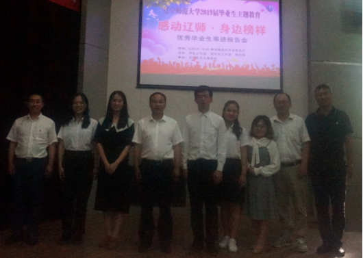 我校举办2019届毕业生主题教育活动——“感动辽师，身边榜样”优秀毕业生事迹报告会