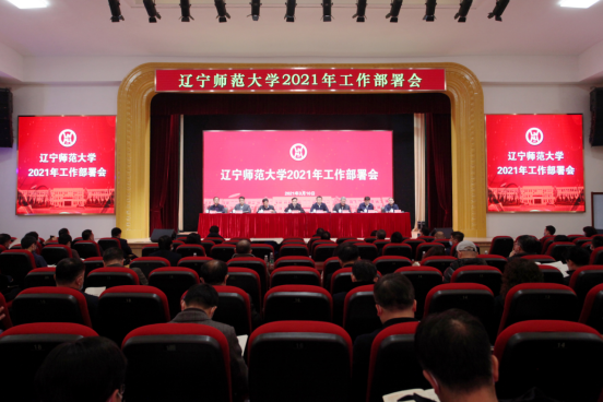 我校召开2021年工作部署会