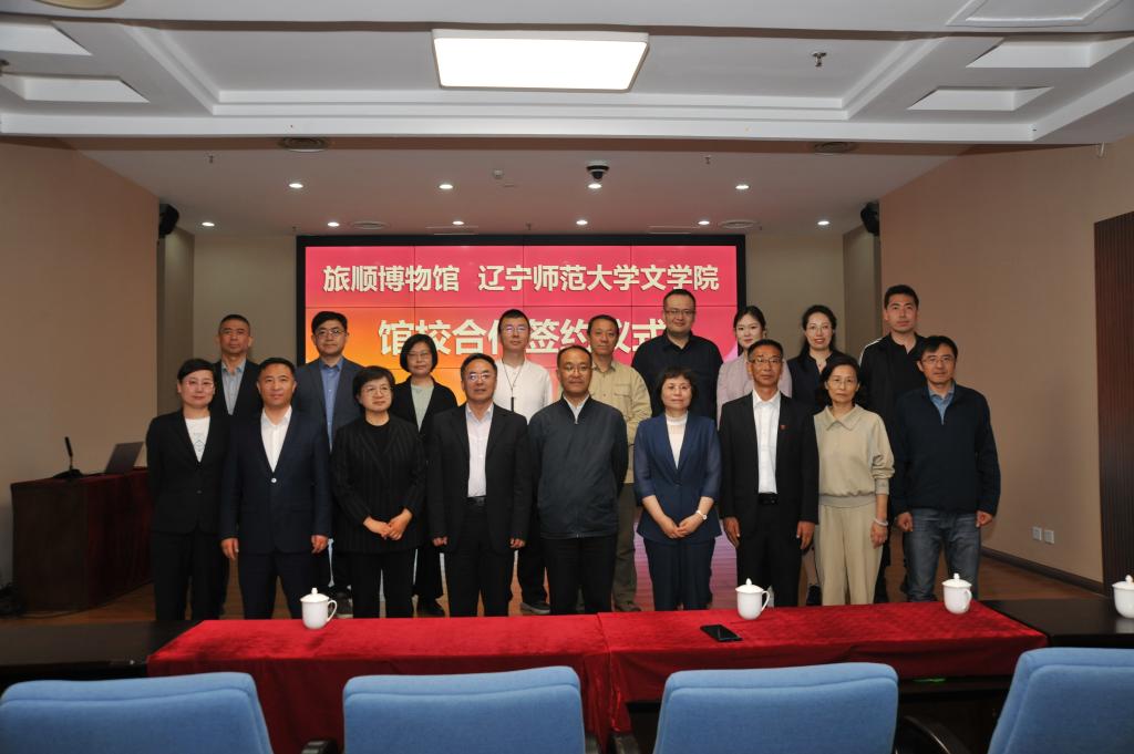 文学院与旅顺博物馆签订馆校合作协议并开启系列活动
