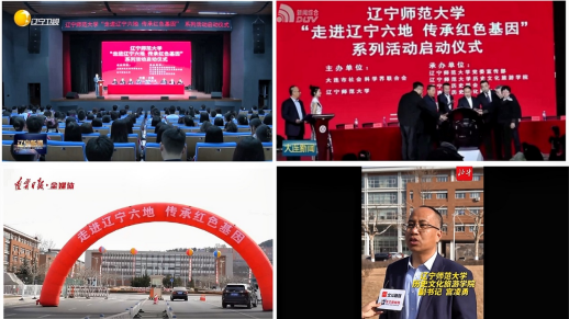 我校成功举办“走进辽宁六地 传承红色基因”系列活动启动仪式