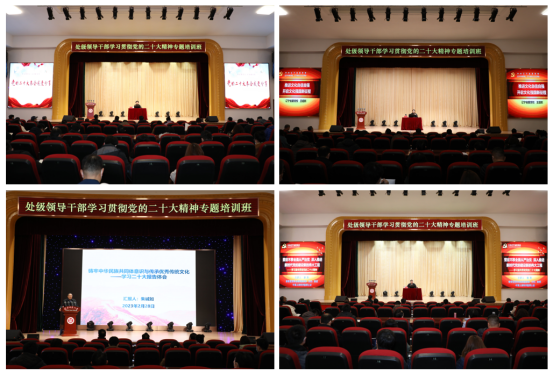 学校党委举办处级领导干部学习贯彻党的二十大精神专题培训班