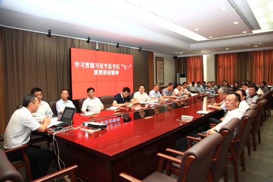 党委中心组召开会议深入学习贯彻习近平总书记“七一”重要讲话精神