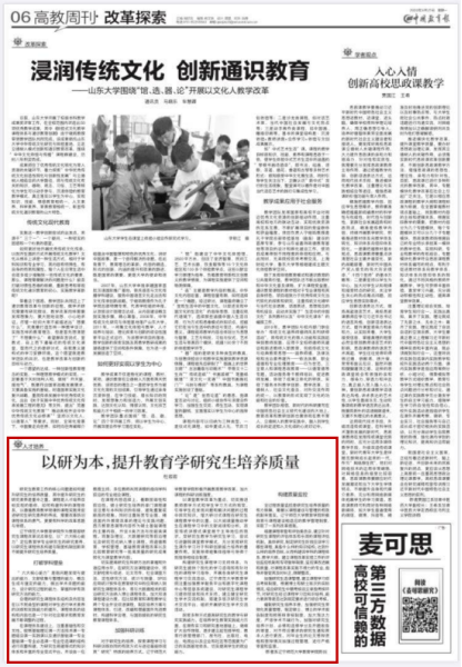 《中国教育报》刊文介绍我校积极探索教育学研究生培养的创新实践