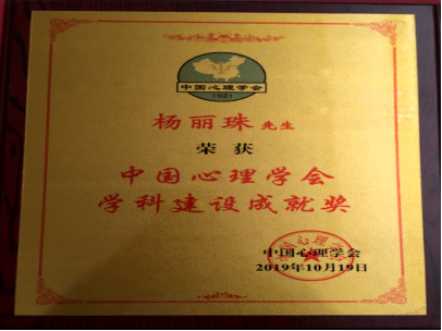 我校心理学院杨丽珠教授荣获“中国心理学会学科建设成就奖”