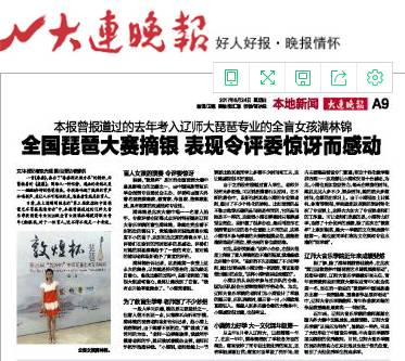 大连晚报对我校盲生满林锦追踪报道