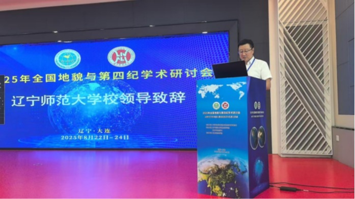 我校承办的2025年全国地貌与第四纪学术研讨会在大连举办