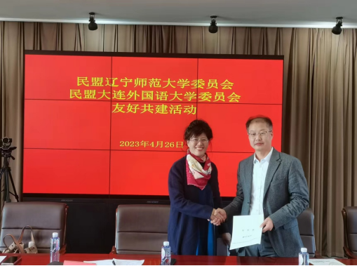 民盟欧亿体育委员会与民盟大连外国语大学委员会开展友好共建活动