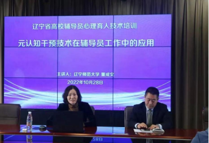 我校成功开展辽宁省高校辅导员心理育人技术培训