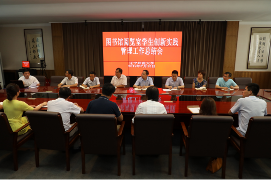 我校召开图书馆阅览室学生创新实践管理工作总结会