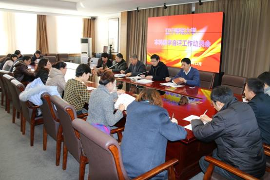 我校召开本科教学自评工作动员会