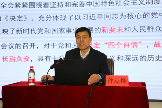 我校举行党委理论中心组（扩大）学习暨深入学习宣传贯彻党的十九届四中全会精神专题辅导报告会