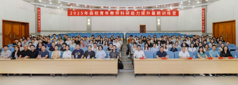 2025年高校青年教师科研能力提升暑期训练营在我校举行