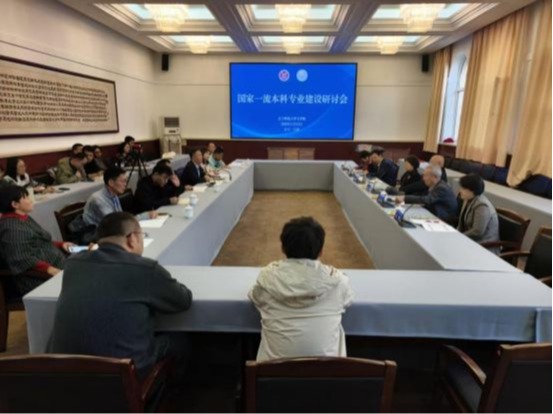 我校文学院成功召开国家一流本科专业建设研讨会
