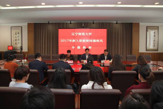 学校召开2017年新入职教师师德师风专题教育会