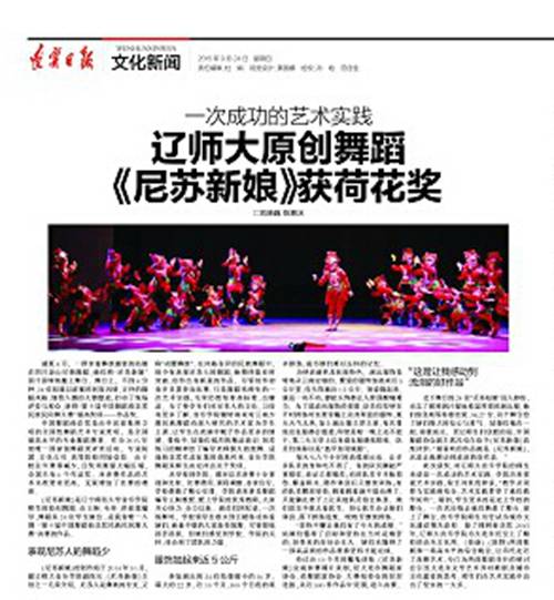 《辽宁日报》对我校原创舞蹈《尼苏新娘》进行深度报道