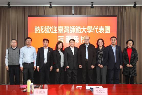 台湾师范大学代表团访问我校