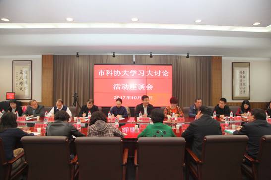 大连市科协大学习大讨论活动座谈会在我校召开