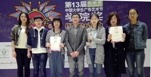 我校师生在“第13届中国大学生广告艺术节学院奖”比赛中再传佳绩