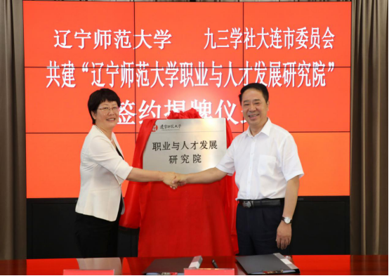 欧亿体育与九三学社大连市委员会共建“职业与人才发展研究院”签约揭牌仪式在我校举行