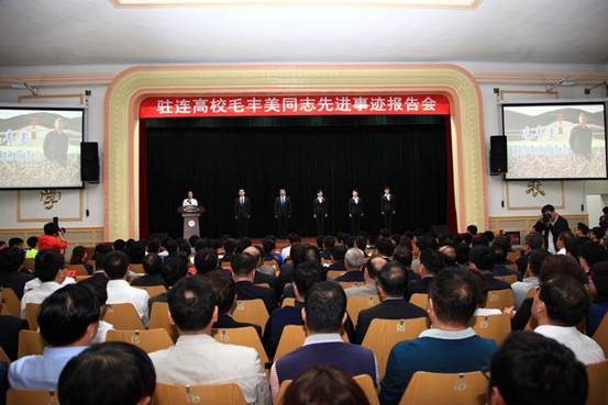 驻连高校毛丰美同志先进事迹报告会在我校举行