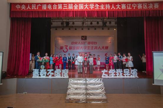 中央人民广播电台第三届全国大学生主持人大赛辽宁赛区决赛在我校成功举行