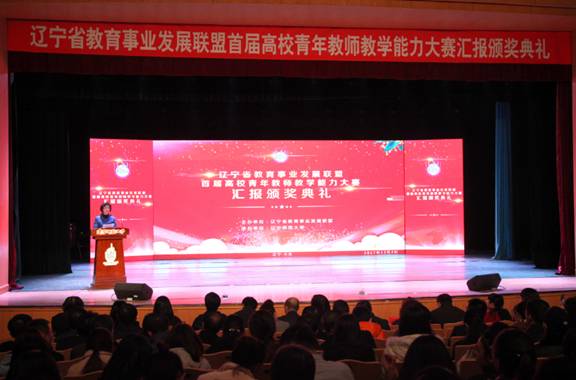 辽宁省教育事业发展联盟首届高校青年教师教学能力大赛决赛汇报颁奖典礼在我校举行