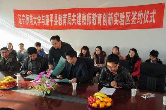 我校教师教育创新实验区签约揭牌仪式在康平县举行