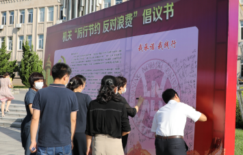 机关党委组织开展“厉行节约 反对浪费”承诺签名活动