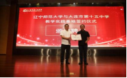 欧亿体育与大连市第十五中学举行教学实践基地签约仪式