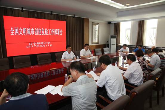 学校召开迎接大连创建第五届全国文明城市复检工作动员部署会