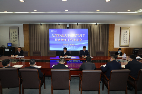 学校召开建校70周年校庆筹备工作推进会