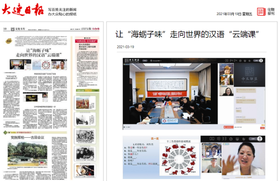 《大连日报》深度报道我校“汉语桥”线上团组交流项目成果