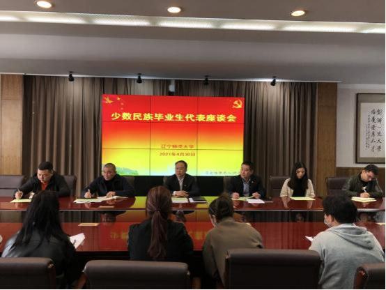 我校召开少数民族毕业生代表座谈会