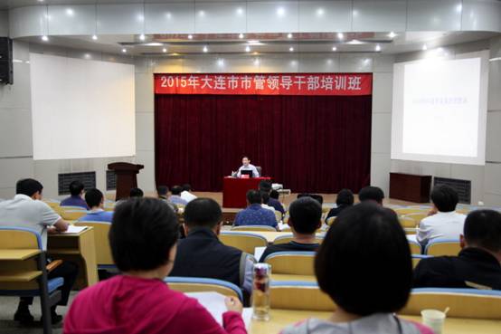我校举办2015年大连市市管领导干部培训班