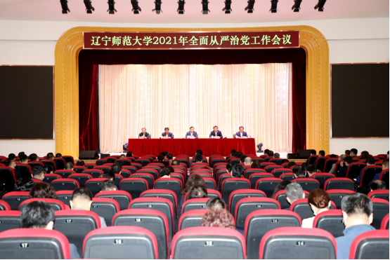 学校召开2021年全面从严治党工作会议