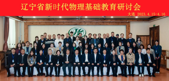我校成功举办辽宁省新时代物理基础教育研讨会